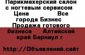 Парикмахерский салон с ногтевым сервисом › Цена ­ 700 000 - Все города Бизнес » Продажа готового бизнеса   . Алтайский край,Барнаул г.